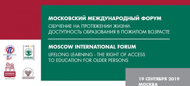 Московский Международный Форум «Обучение на протяжении жизни. Доступность образования в пожилом возрасте»