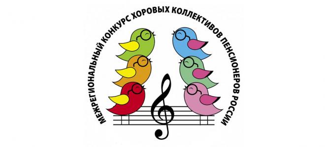 Конкурс хоровых коллективов пенсионеров России 