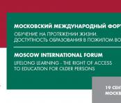 Московский Международный Форум «Обучение на протяжении жизни. Доступность образования в пожилом возрасте»